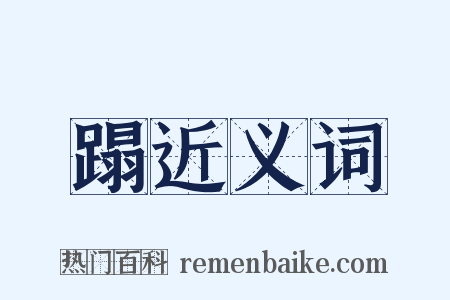 蹋近义词是什么意思的图片